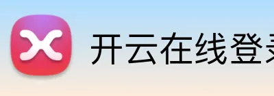 开云在线登录入口 logo